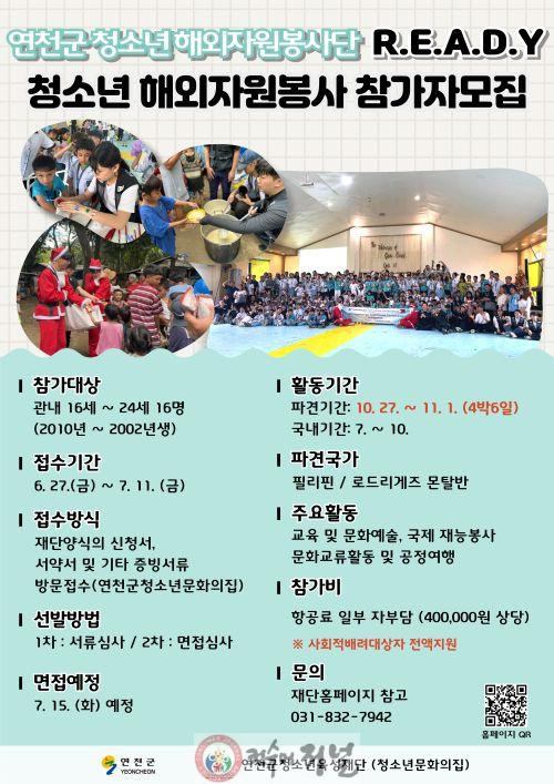 2025년 연천군 청소년해외자원봉사 참가자 모집 포스터.jpg