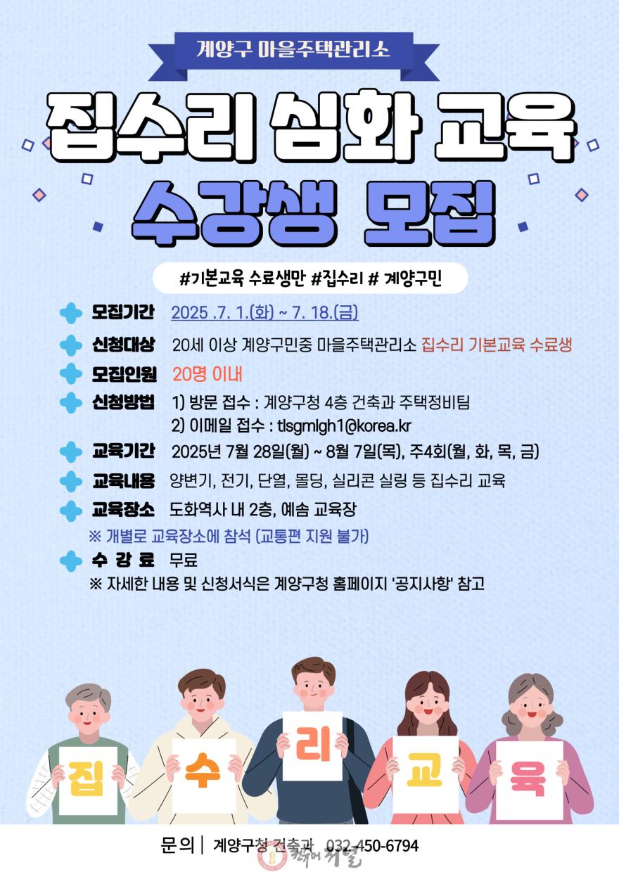 0630 계양구, 마을주택관리소 집수리 심화교육 수강생 모집.jpg