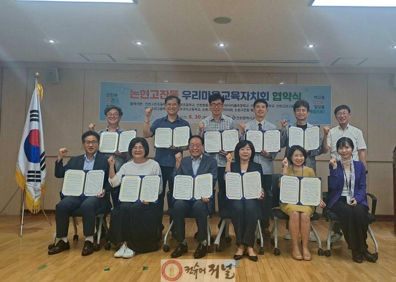 2. 인천광역시교육청, ‘논현고잔동 우리마을교육자치회 협약식’ 개최.jpg