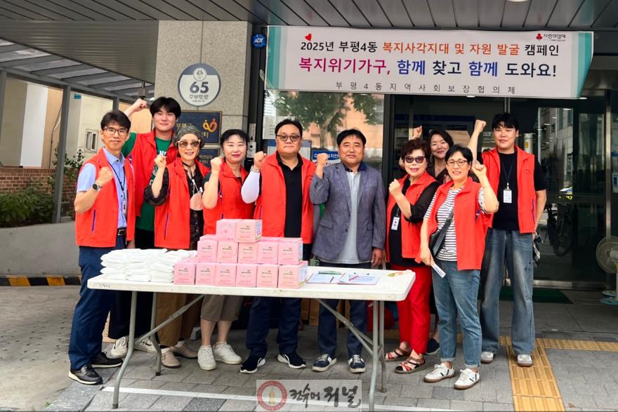 4. 부평4동 지역사회보장협의체, 복지사각지대 및 자원 발굴 캠페인 ‘복지위기가구, 함께 찾고 함께 도와요’ 진행.jpg
