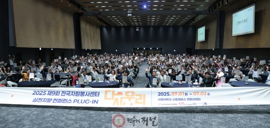 보도자료3 전국자원봉사센터 실천 지향 콘퍼런스 플러그인 다시, 우리 참석자들.jpg