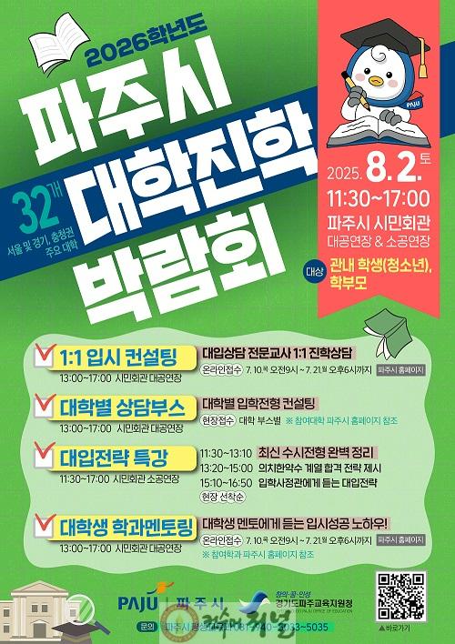 1. 파주시, 2026학년도 대학진학 박람회 개최.jpg