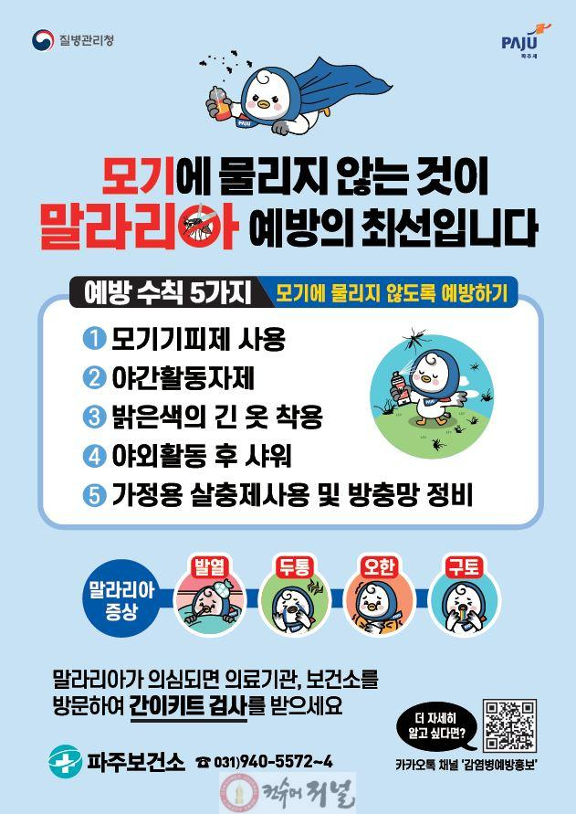 2. 파주시, 말라리아 확산방지 위한 비상방역체제 돌입.JPG