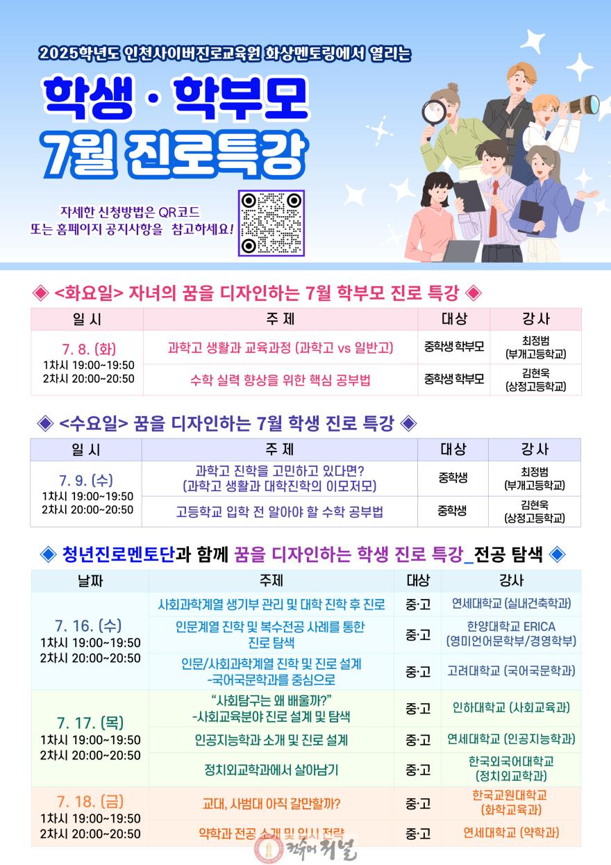 1. 인천광역시교육청, 7월 맞춤형 콕콕 온라인 진로 특강.jpg