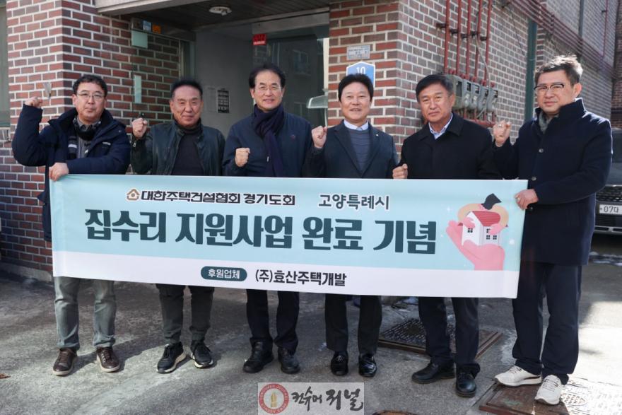 1-2. 집수리 지원사업 완료 기념 현장(오른쪽 세 번째 이동환 고양특례시장).jpg