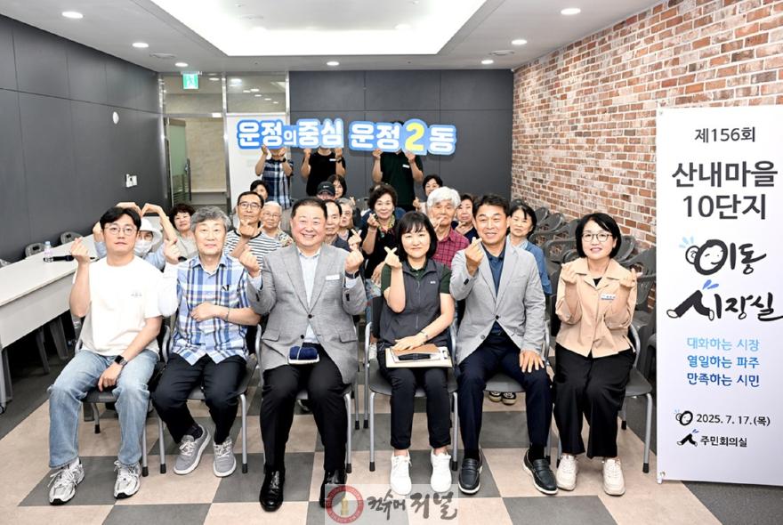 2. 파주시 운정2동, ‘산내마을 10단지 이동시장실’ 개최 (1).jpg