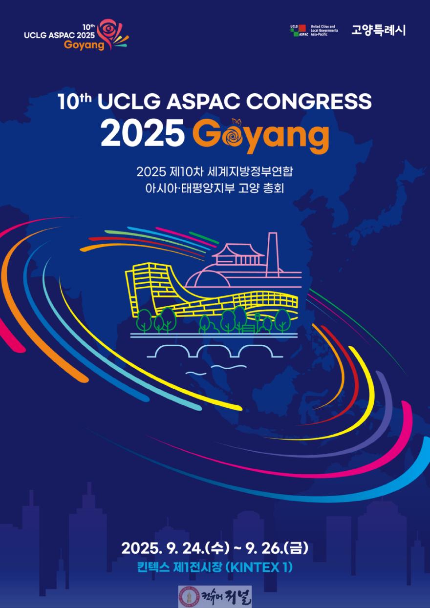 1-6. 2025 제10차 UCLG ASPAC 고양 총회 홍보물.jpg