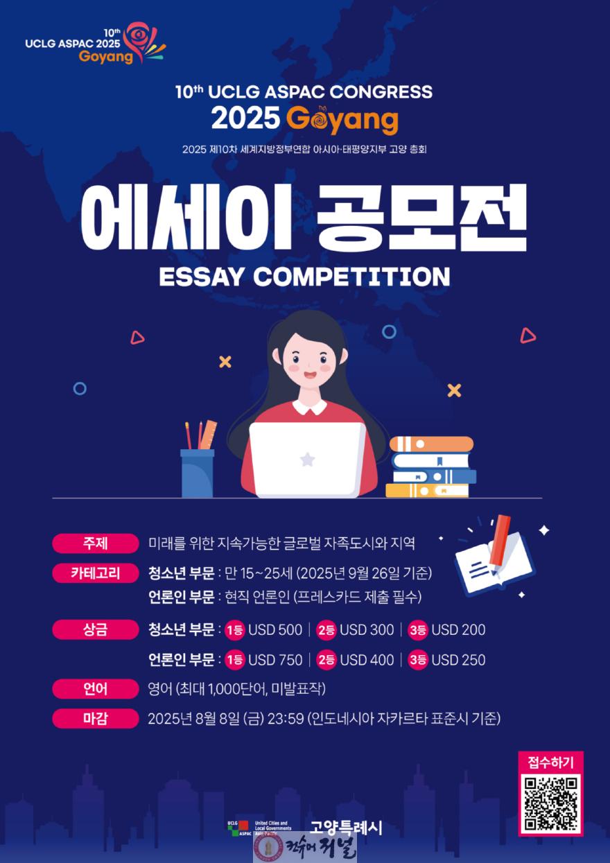 1-8. 2025 제10차 UCLG ASPAC 고양 총회 공모전(에세이).jpg