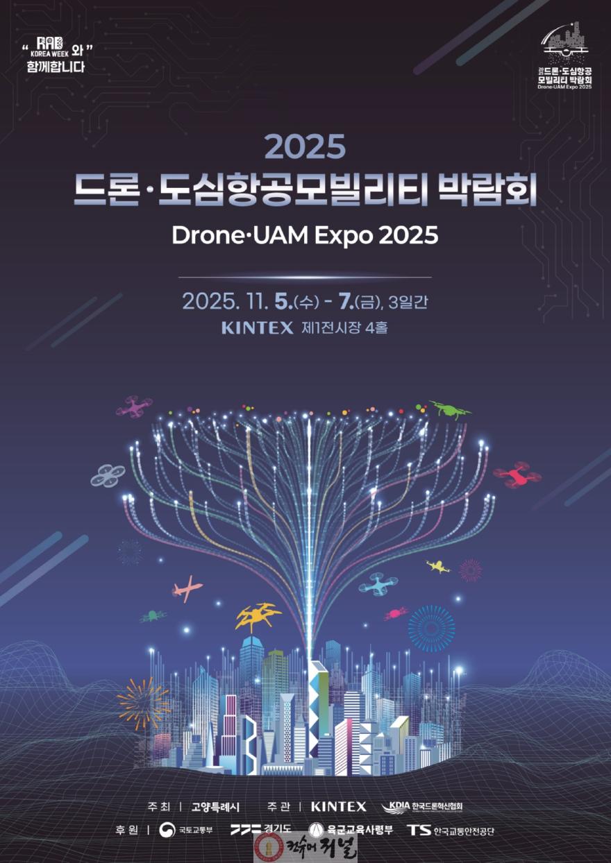 2. 고양시, 2025 드론 & 도심항공모빌리티 박람회 추진 박차.jpg