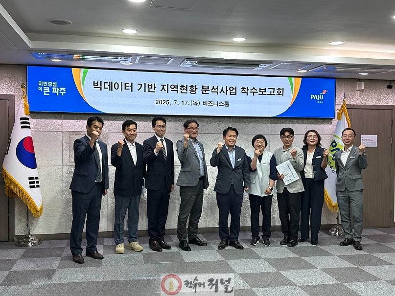 2. 파주시, ‘빅데이터 기반 지역현황 분석사업’ 착수보고회 개최.jpeg