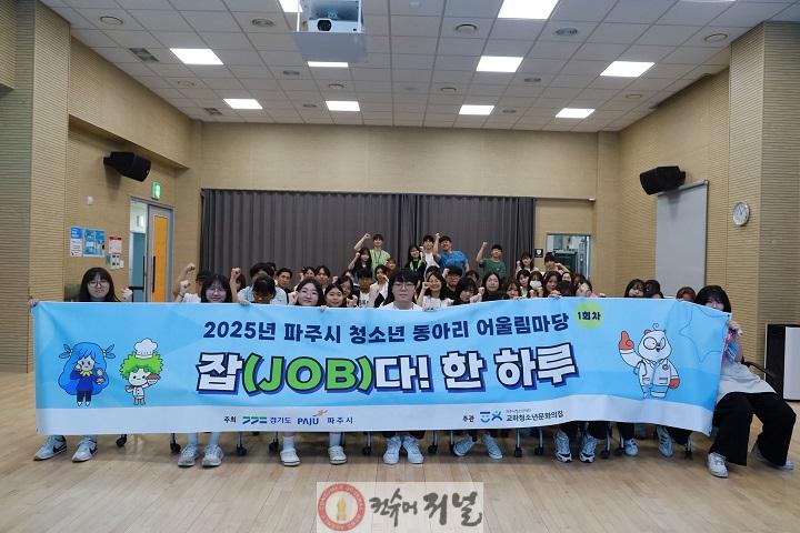 9. 파주시, 2025년 제1회 청소년동아리어울림마당 성황리에 마무리 (1).jpg