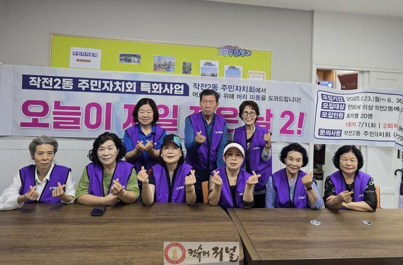 0721 작전2동 주민자치회, 특화사업 ‘오늘이 제일 젊은 날 2’ 운영(1).jpg