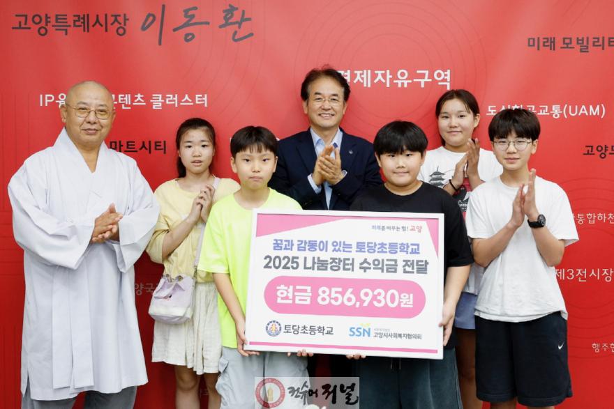 2. 고양시 토당초등학교 학생들, 2025 나눔장터 수익금 전달.JPG