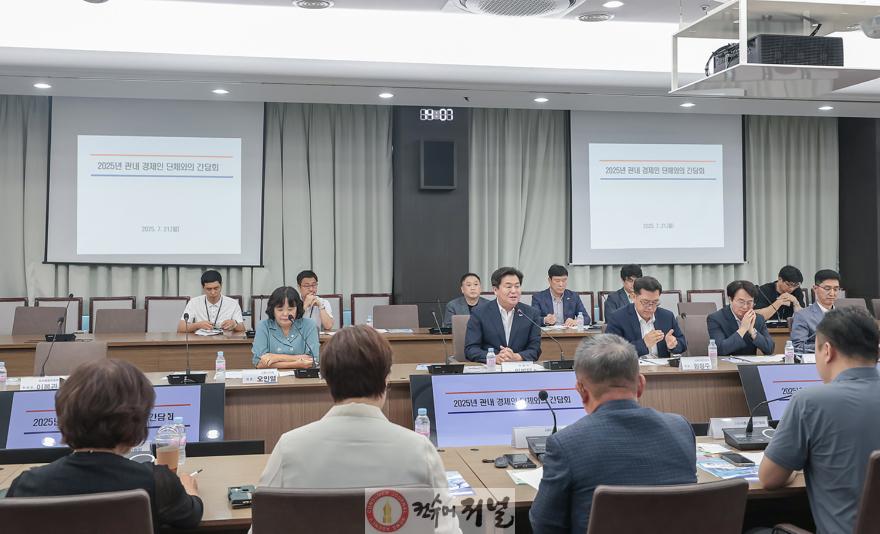 보도자료7-1 경제인 단체와의 간담회 현장.jpg