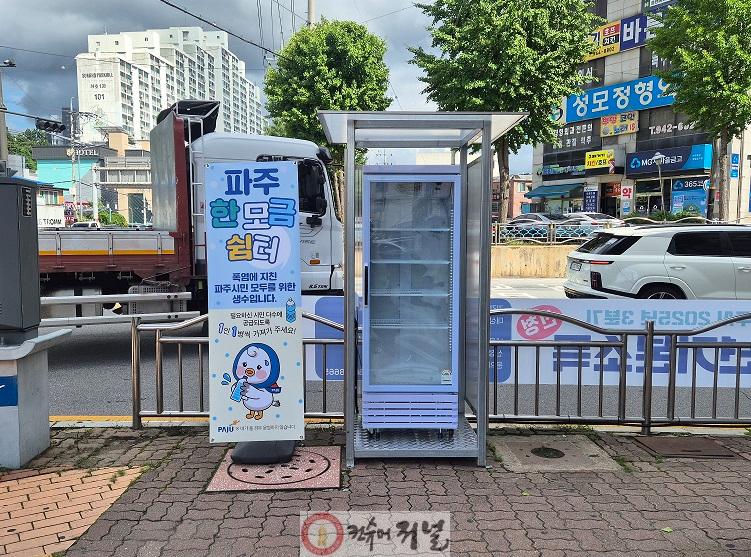 1. 파주시, 폭염 본격 대비 ‘파주 한모금 쉼터’ 운영 (1).jpeg
