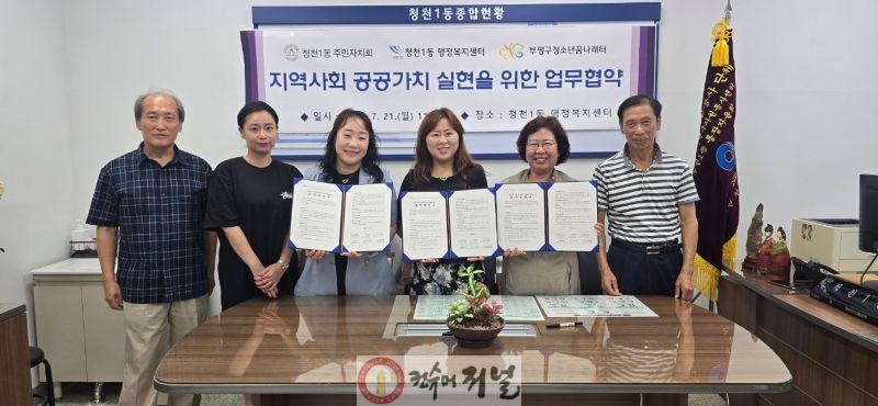 3. 청천1동 주민자치회, 청천1동 행정복지센터·부평구청소년꿈나래터와 지역사회 공공가치 실현을 위한 업무 협약 체결.jpg