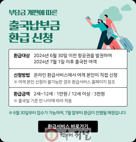 별첨_인천공항공사, 출국납부금 환급서비스 안내자료.png