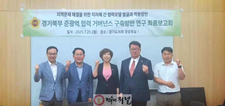 250722 정경자의원, 경기도의회 지역현안현장연구회 준광역 협력 거버넌스 최종보고회 개최2.jpg