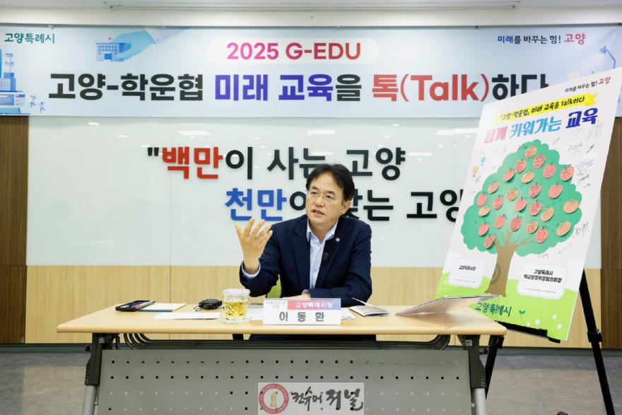 2. 고양시-학운협,‘미래 교육을 함께 설계하다’ (1).JPG