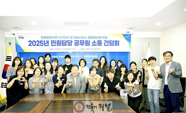 7. 파주시, ‘시장과 함께하는 민원담당 공무원 소통간담회’ 실시 (1).jpg