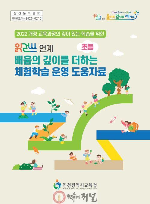2. 인천광역시교육청,‘읽걷쓰 연계 초등학교 체험학습 운영 도움자료’ 개발·보급.jpg