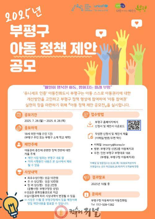 4. ‘아동이 꿈꾸는 새로운 부평’ 부평구, 아동 정책 제안 공모전 개최.jpg