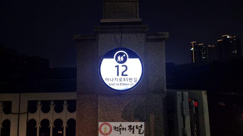 0724 계양구, 조명형 주소정보시설로 안전한 야간 보행환경 조성 강화 (1).jpg