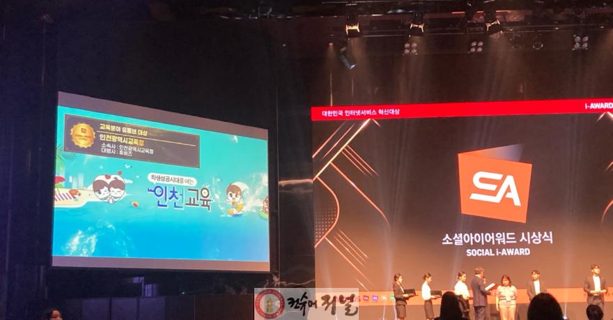 1. 인천광역시교육청, 소셜아이어워드 유투브 채널 교육부문 대상 수상.jpg