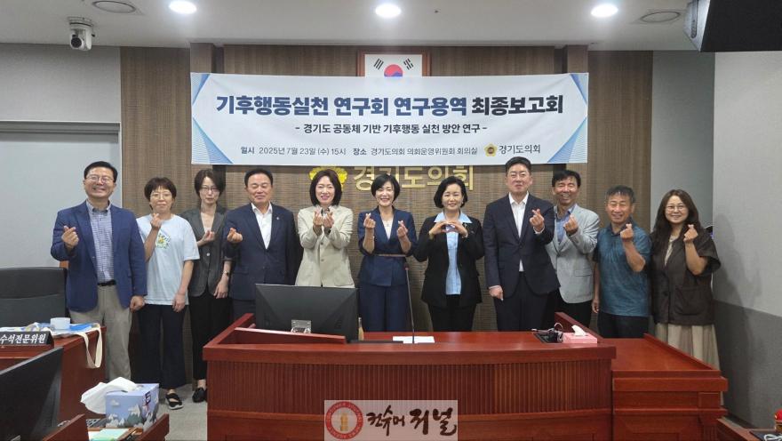 250725 이경혜 의원, 경기도 공동체 기반 기후행동 실천 방안 연구용역 최종보고회 개최2.jpg