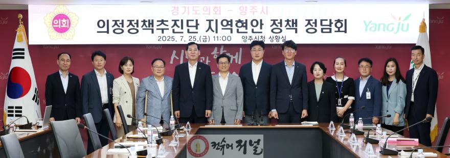 250725  의정정책추진단, 이영주·김민호·박재용 의원, 양주시에 지역현안 정책과제 제안 (1).jpg