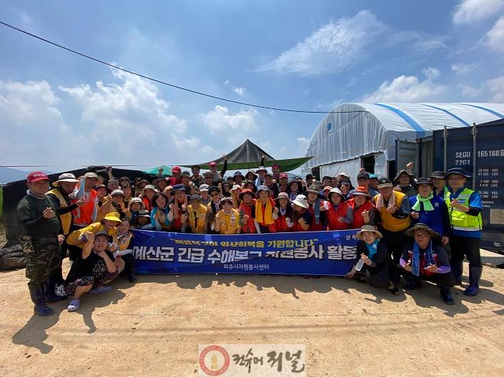 5. 파주시자원봉사센터, 충청남도 예산군 수해복구에 온기 나눔 (1).jpg