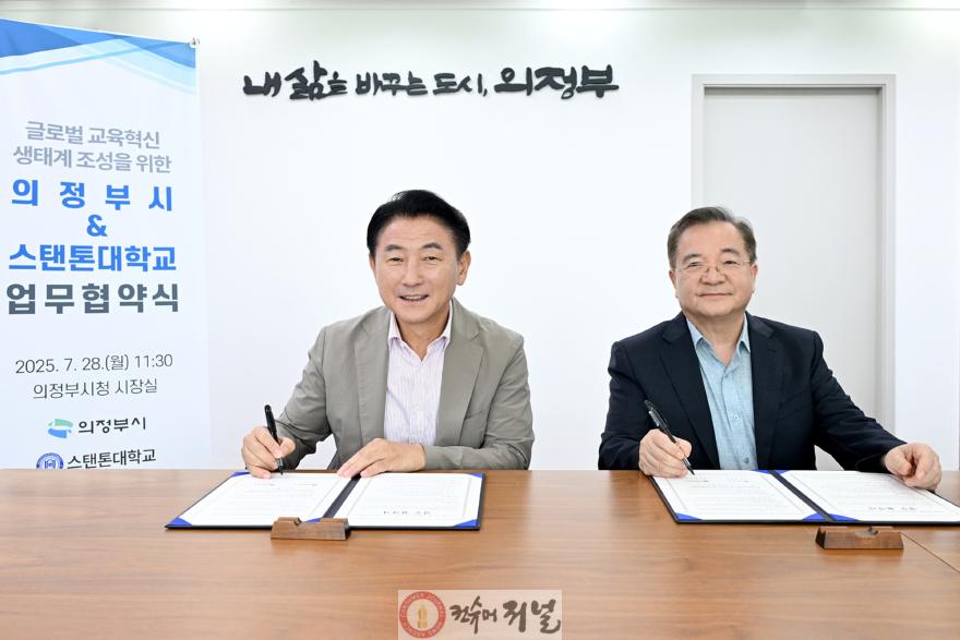 교육청소년과(의정부시, 스탠톤대학교와 글로벌 교육 인프라 구축 업무협약 체결)1.jpg