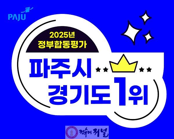 1. 파주시, 2025년(2024년 실적) 정부합동평가 ‘경기도 1위’ 우뚝.jpg