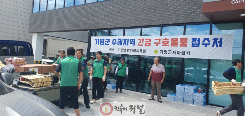 연천군 새마을회, 가평군 수해지역에 구호물품 지원.png