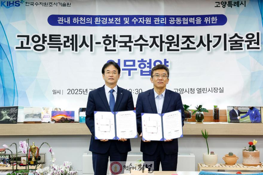 2. 고양시-한국수자원조사기술원, 친수공간 조성·재해예방 위한 업무협약 체결 (1).JPG