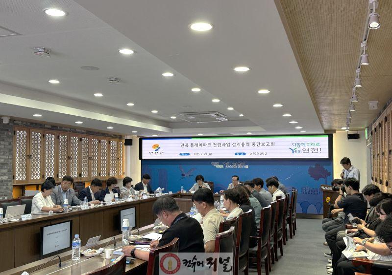 연천군, 전곡 플레이파크 건립사업 설계용역 중간보고회 개최.jpg