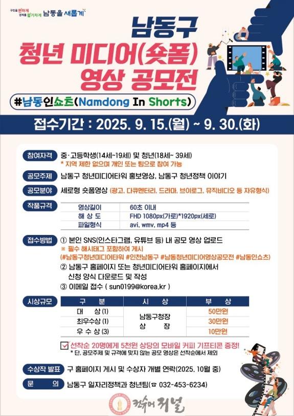 (2) 남동구, 청년 미디어(숏폼) 영상 공모전 ‘#남동인쇼츠’개최.jpg