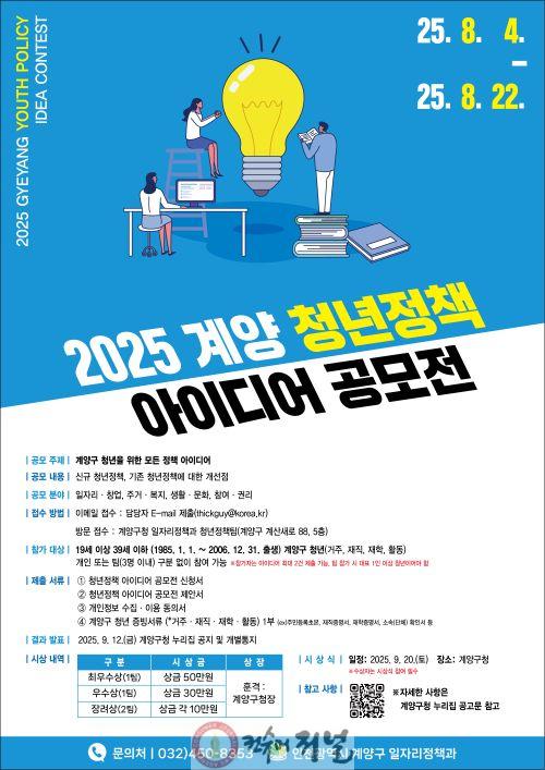0801 ‘2025 계양 청년정책 아이디어 공모전’ 개최... 청년의 목소리를 정책으로!.jpg