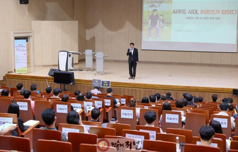 1. 도성훈 인천광역시교육감, ‘초·중등 교감 자격연수’ 에서‘AI 주도 시대, 읽걷쓰가 답이다’ 특별 강연.jpg