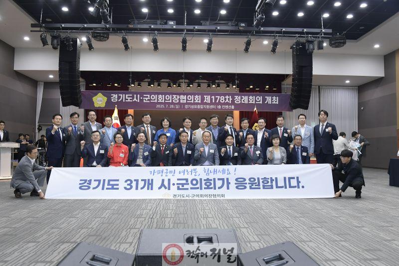보도자료(경기도시·군의회의장협의회, 제178차 정례회의 개최)_1.jpg