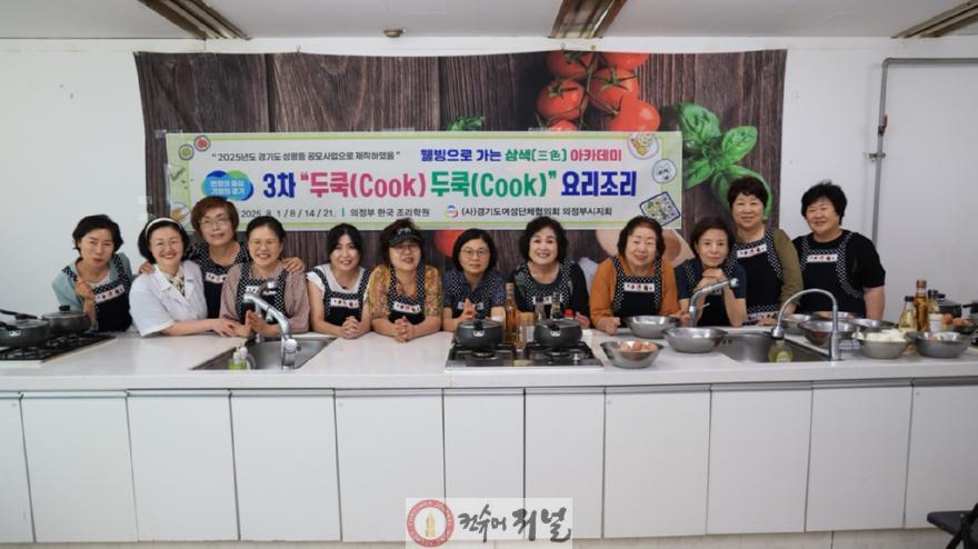 1.여성보육과(여성단체협의회 의정부시지회, 경기도성평등공모사업 '두쿡두쿡 요리조리' 진행)1.jpg