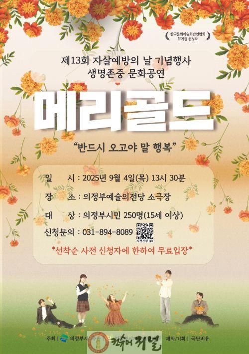 4.동부보건과(의정부시자살예방센터, 세계 자살예방의 날 기념 기념 생명사랑 뮤지컬 '메리골드' 무료 공연 개최).jpg