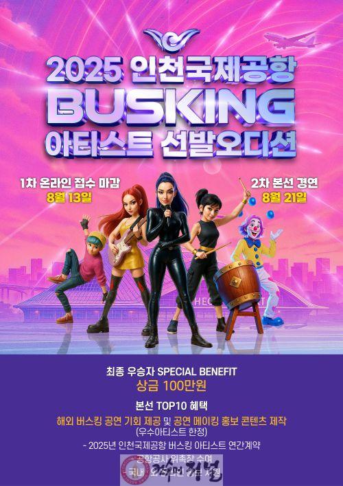 별첨_2025 인천공항 버스킹 아티스트 선발 오디션 개최 포스터.jpg