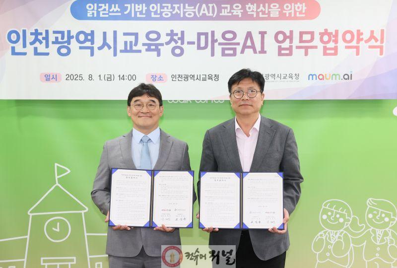 2. 인천광역시교육청, 인공지능(AI) 전문기업 마음AI와 업무협약 체결.jpg