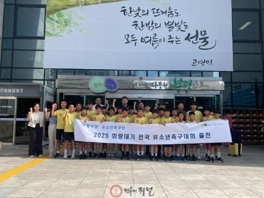 1. 부평구청 유소년축구단, 화랑대기 전국 유소년축구대회 출전.jpg