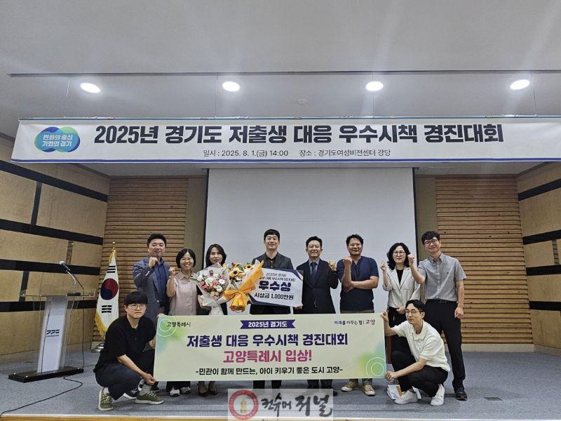 1. 고양시, ‘경기도 저출생 대응 우수시책 경진대회’ 우수상 수상.jpg