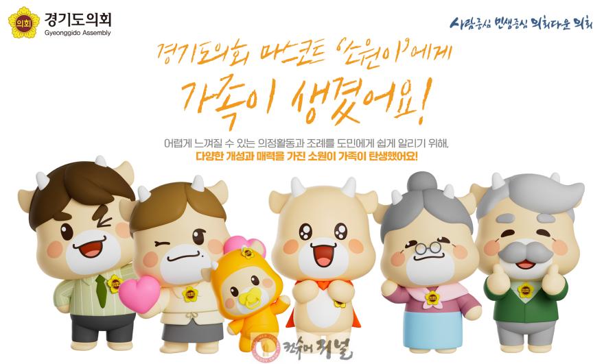 250804 경기도의회, 마스코트 소원이 가족 캐릭터 5종 만들어....도민 누구나 활용 가능.jpg