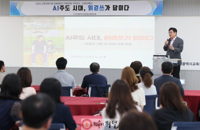 1. 도성훈 인천광역시교육감, 교육전문직 및 초·중등 교사 대상 ‘AI주도 시대, 읽걷쓰가 답이다’ 특강 진행 (1).jpg