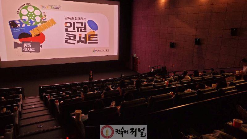 2. 인천광역시교육청, 인권...영화로 배워요(사진첨부예정).jpg