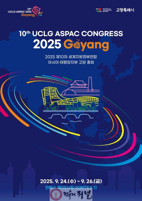2. 고양시, ‘2025 제10차 UCLG ASPAC 고양 총회’ 국제 공모전 마감 임박.jpg